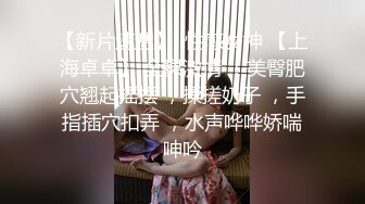 【新片速遞】  ⚫️⚫️云盘高质露脸泄密！大奶粉乳头粉穴金发网红正妹，线下约炮金主，反差小母狗吹箫牛逼，无套内射