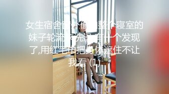 女生宿舍窗外偷拍整个寝室的妹子轮流来洗澡 有一个发现了,用红毛巾把身体遮住不让我看 (1)