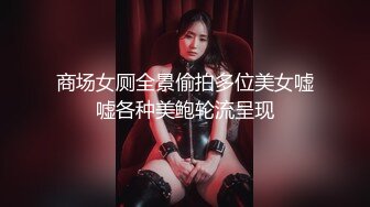 商场女厕全景偷拍多位美女嘘嘘各种美鲍轮流呈现