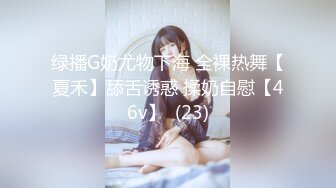 绿播G奶尤物下海 全裸热舞【夏禾】舔舌诱惑 揉奶自慰【46v】  (23)