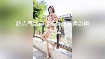 《新春重磅无水速递》青春无敌白皙圆润极品天然巨乳蜂腰肥臀网红小钢炮【万听】私拍全集，变装裸舞紫薇完美炮架 (15)