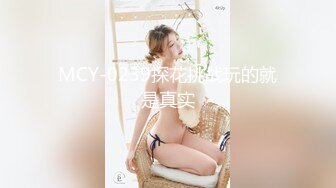 纯俗人女优第一次拍摄视镜现场身材真好MD0039