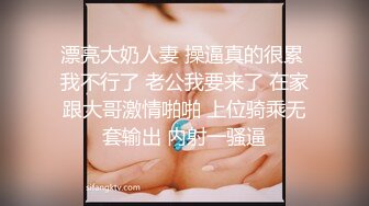 漂亮大奶人妻 操逼真的很累 我不行了 老公我要来了 在家跟大哥激情啪啪 上位骑乘无套输出 内射一骚逼