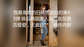 我最喜欢的日韩情侣自拍第43弹 极品韩国美人与男友在酒店爱爱，无套狂艹，最终内射1