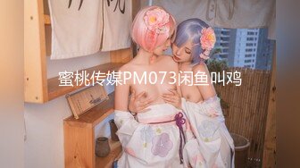 蜜桃传媒PM073闲鱼叫鸡