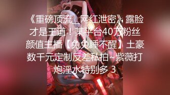 《最新宅男精品福利》青春无敌萝莉风可盐可甜极品反差美少女【艾米】微露脸私拍，被黄毛富二代调教各种肏内射 (12)