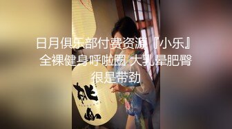 【办公室恋情❤️女神流出】终于把公司高冷女神搞到手没想到床上这么浪，你眼中的女神其实是一只欠操的母狗而已