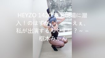 HEYZO 1420 撮影現場に潜入！のはずが。。。～えぇ、私が出演するんですか？～ – 枢木みかん