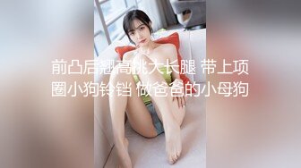 《贵在真实反差淫妻》露脸才是王道！推特网黄淫乱骚妻【吴小仙儿】私拍，绿帽癖老公找单男3P性爱内射露出相当精彩 (4)