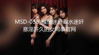 MSD-058_催情迷幻藥水迷奸意淫許久的女同事官网