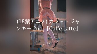 (18禁アニメ) カフェ・ジャンキー 2nd.「Caffe Latte」