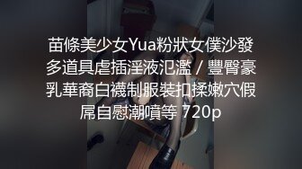 苗條美少女Yua粉狀女僕沙發多道具虐插淫液氾濫／豐臀豪乳華裔白襪制服裝扣揉嫩穴假屌自慰潮噴等 720p