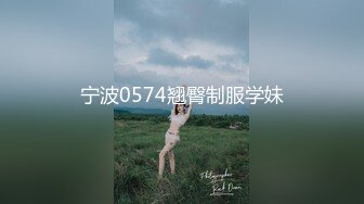 宁波0574翘臀制服学妹