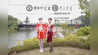 【新速片遞】  直播糖果姐姐啪啪秀，白虎一线天，大黑牛插穴 浑身颤抖 爽极了