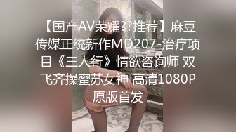 【国产AV荣耀??推荐】麻豆传媒正统新作MD207-治疗项目《三人行》情欲咨询师 双飞齐操蜜苏女神 高清1080P原版首发