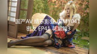 国产AV 精东影业 JDMY041 密友 EP41 花絮篇3