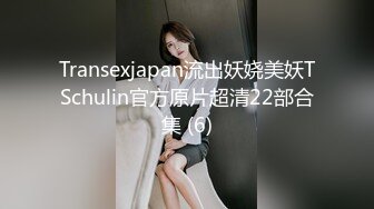 Transexjapan流出妖娆美妖TSchulin官方原片超清22部合集 (6)