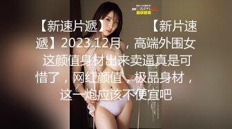 【新速片遞】   ♈♈♈【新片速遞】2023.12月，高端外围女 这颜值身材出来卖逼真是可惜了，网红颜值，极品身材，这一炮应该不便宜吧