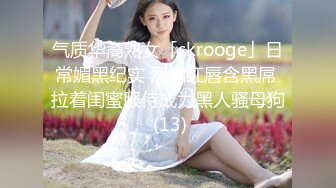 气质华裔熟女「skrooge」日常媚黑纪实 烈焰红唇含黑屌 拉着闺蜜服侍成为黑人骚母狗 (13)