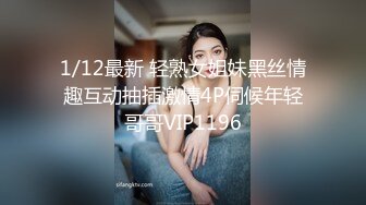 1/12最新 轻熟女姐妹黑丝情趣互动抽插激情4P伺候年轻哥哥VIP1196