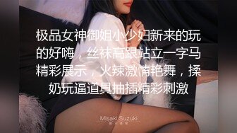 极品女神御姐小少妇新来的玩的好嗨，丝袜高跟站立一字马精彩展示，火辣激情艳舞，揉奶玩逼道具抽插精彩刺激