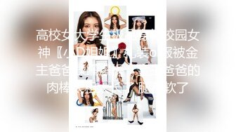 高校女大学生极品身材校园女神〖小D姐姐〗礼装ol服被金主爸爸蹂躏爆操，金主爸爸的肉棒太粗太长了 腿都软了