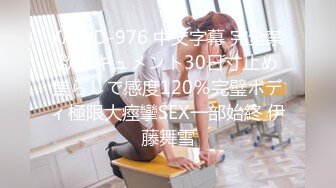 KAWD-976 中文字幕 完全禁欲ドキュメント30日寸止め焦らしで感度120％完璧ボディ極限大痙攣SEX一部始終 伊藤舞雪