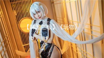 【新片速遞】   ❣️推荐❣️反差母狗【MoMoYIH】4K高清第二弹，巨屌插白虎穴，道具自慰，手淫潮喷，掰穴扩阴[3.4G/MP4/00:43:49]