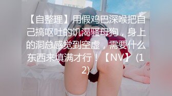 淫荡少妇尽情享受夫前极致的背德感（完整版电报MrFCX）.