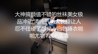 震撼绿帽淫妻极品丝袜淫妻博主『2Tgdt』伺候老婆被各种玩超级贱 银色连衣裙内射 制服肛塞喷精潮吹2 (1)