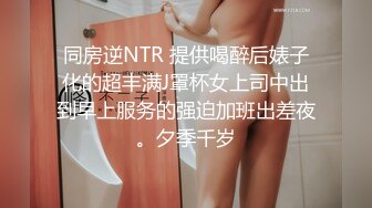 同房逆NTR 提供喝醉后婊子化的超丰满J罩杯女上司中出到早上服务的强迫加班出差夜。夕季千岁