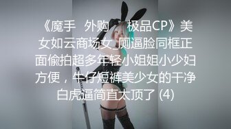 《魔手☛外购☀️极品CP》美女如云商场女_厕逼脸同框正面偸拍超多年轻小姐姐小少妇方便，牛仔短裤美少女的干净白虎逼简直太顶了 (4)