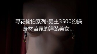 2024年新流出，【秀人精品】人气极品女神，【林星阑】真空内部全裸，微露阴唇好美，美腿坚挺双峰！