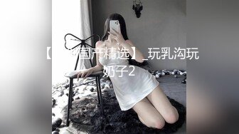 【新片速遞】 ✿高能萝莉✿ 极品推特爆乳身材尤物少女▌安安老师 ▌女主播新年肉体福利 绝对领域性感黑丝 乳夹肛塞抽插嫩穴