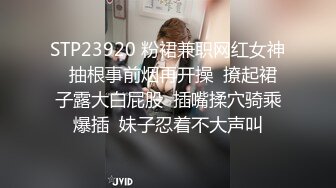 STP23920 粉裙兼职网红女神  抽根事前烟再开操  撩起裙子露大白屁股  插嘴揉穴骑乘爆插  妹子忍着不大声叫