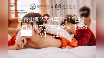 日常更新2024年2月15日个人自录国内女主播合集【158V】 (113)