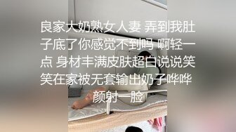 良家大奶熟女人妻 弄到我肚子底了你感觉不到吗 啊轻一点 身材丰满皮肤超白说说笑笑在家被无套输出奶子哗哗 颜射一脸