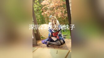 深圳22岁大胸妹子