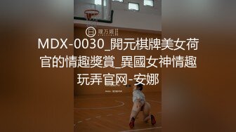 MDX-0030_開元棋牌美女荷官的情趣獎賞_異國女神情趣玩弄官网-安娜