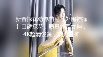 新晋探花劲爆首秀【外围神探】口碑探花，质量外围女神，4K超清设备，潜力大神