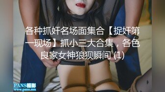 广州女王Ts潘霜霜：想让我操你一晚上吗。妖艳女神，后入啪的响响！