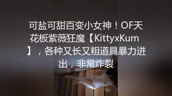 可盐可甜百变小女神！OF天花板紫薇狂魔【KittyxKum 】，各种又长又粗道具暴力进出，非常炸裂