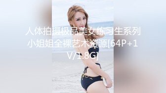 人体拍摄极品美女练习生系列小姐姐全裸艺术资源[64P+1V/1.8G]