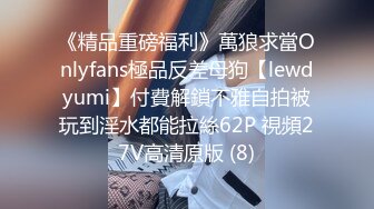 《精品重磅福利》萬狼求當Onlyfans極品反差母狗【lewdyumi】付費解鎖不雅自拍被玩到淫水都能拉絲62P 視頻27V高清原版 (8)