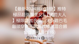 【最新2024無水首發】推特極品超強醫生女S【神罰大人】極限調教合集，火少雞巴毛龜頭穿刺馬眼調教精尿混合餵食等各種操作 (6)