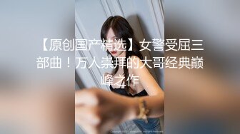 华丽婚纱淫靡新娘结婚前天必须穿着婚纱让主人干一炮才肯出嫁 小母狗穿婚纱卖力伺候主人 翘起美臀乖乖被主人后入