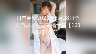 日常更新2023年8月28日个人自录国内女主播合集【121V】 (14)