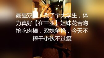 【新速片遞】 ✅长腿黑丝美女✅夜场认识的黑丝性感美女带回酒店爆操 性感小高跟加黑丝攻速拉满 多体位蹂躏爆草 给骚逼干的淫水泛滥