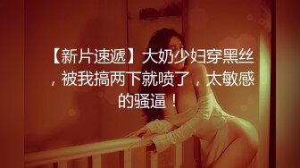 【新片速遞】  琳儿妹妹这是饿了多久❤️后入她表情竟然如此享受，看得我都硬邦邦！