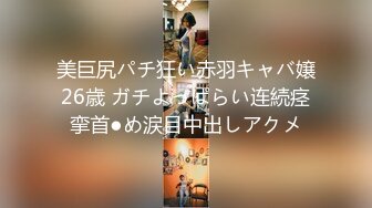 美巨尻パチ狂い赤羽キャバ嬢26歳 ガチよっぱらい连続痉挛首●め涙目中出しアクメ